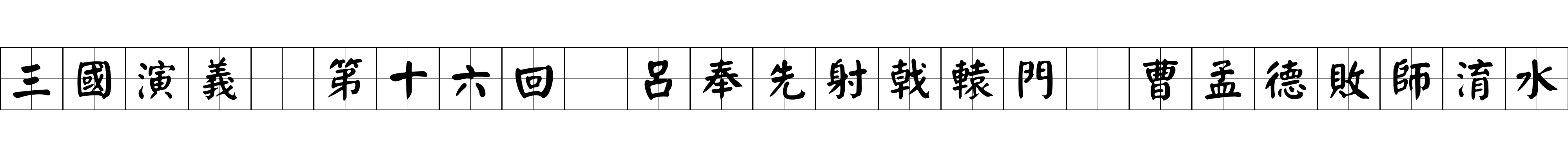 三國演義 第十六回 呂奉先射戟轅門 曹孟德敗師淯水